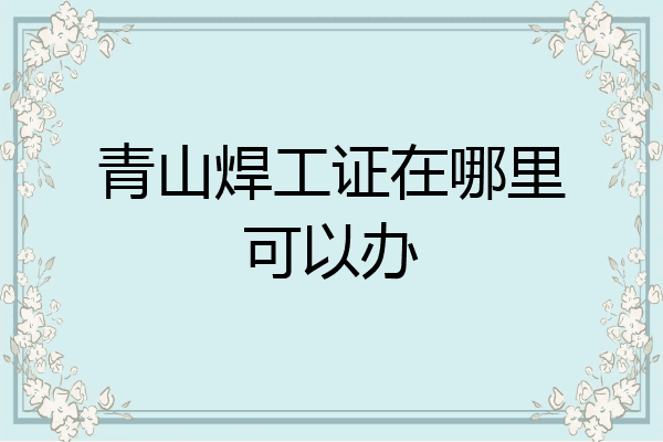 青山焊工证在哪里可以办