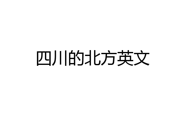 四川的北方英文