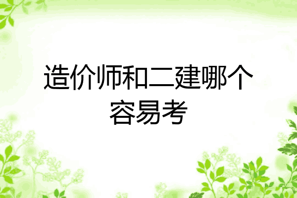 造价师和二建哪个容易考