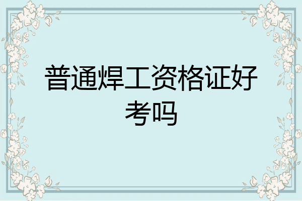 普通焊工资格证好考吗
