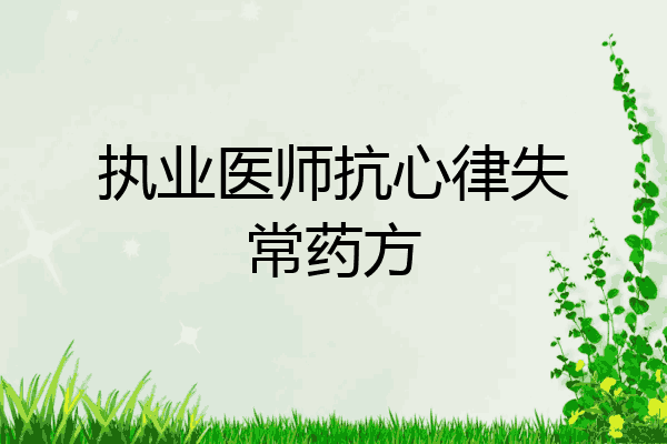 执业医师抗心律失常药方