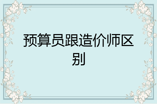 预算员跟造价师区别