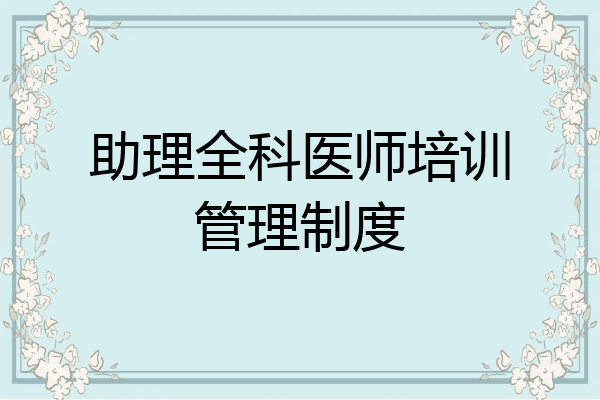助理全科医师培训管理制度
