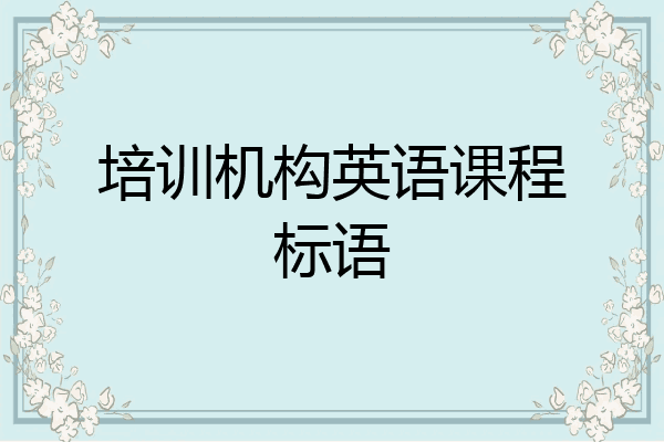 培训机构英语课程标语