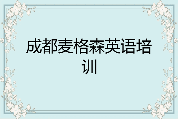 成都麦格森英语培训