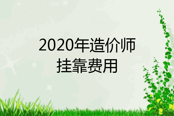2020年造价师挂靠费用