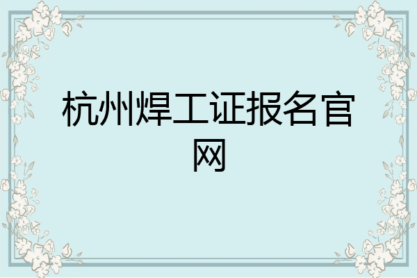 杭州焊工证报名官网
