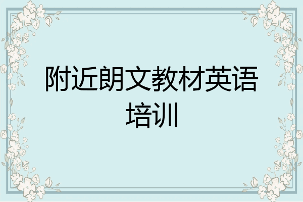 附近朗文教材英语培训