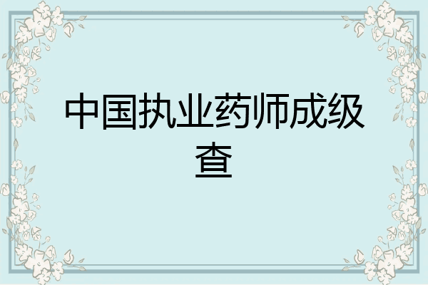 中国执业药师成级查