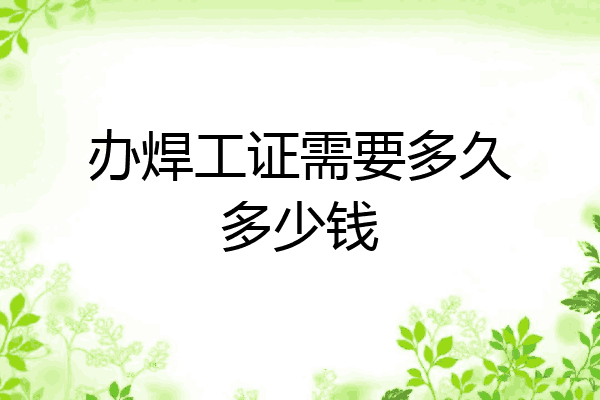办焊工证需要多久多少钱