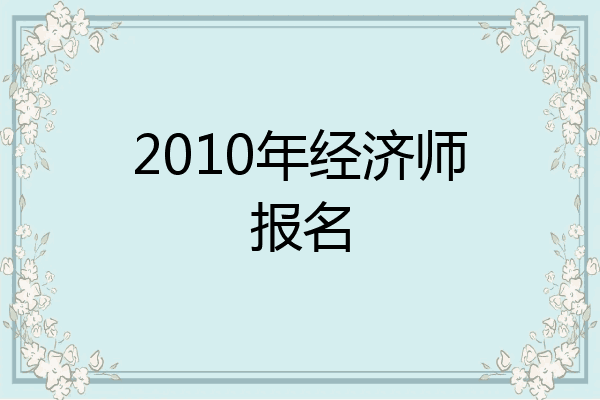 2010年经济师报名