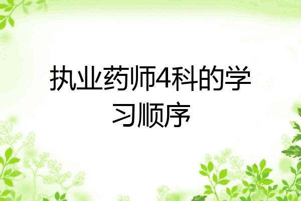 执业药师4科的学习顺序