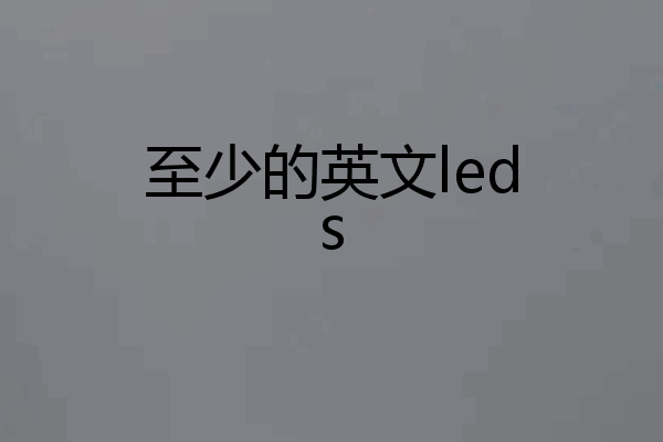 至少的英文leds
