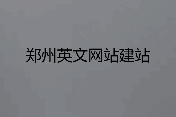 郑州英文网站建站