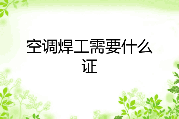 空调焊工需要什么证