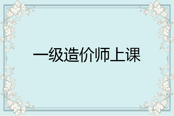 一级造价师上课