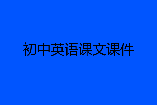 初中英语课文课件