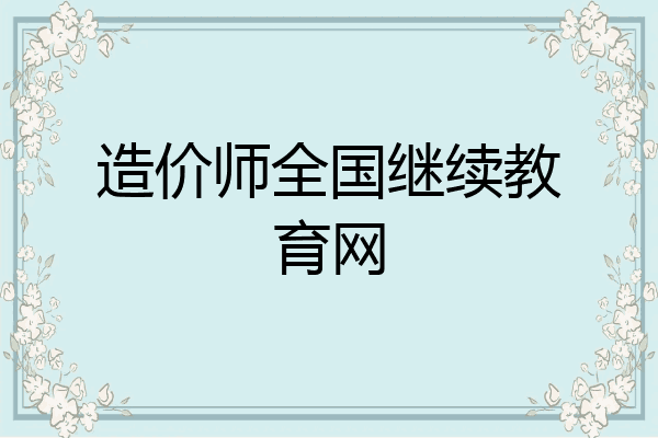 造价师全国继续教育网