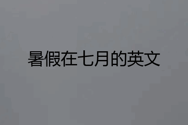 暑假在七月的英文