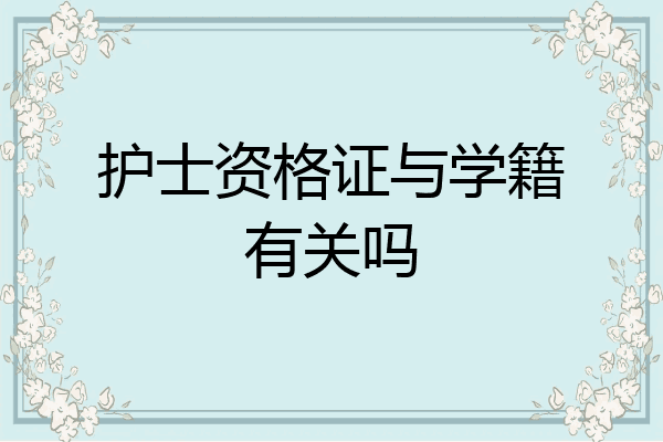 护士资格证与学籍有关吗