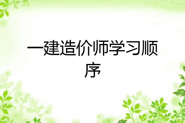 一建造价师学习顺序