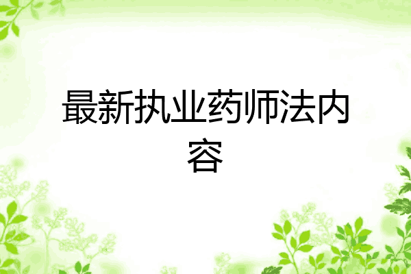 最新执业药师法内容