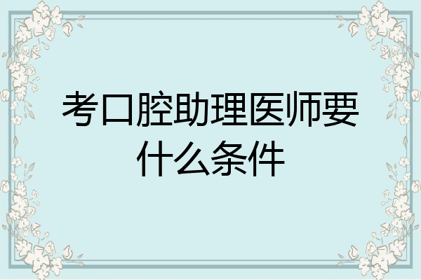 考口腔助理医师要什么条件
