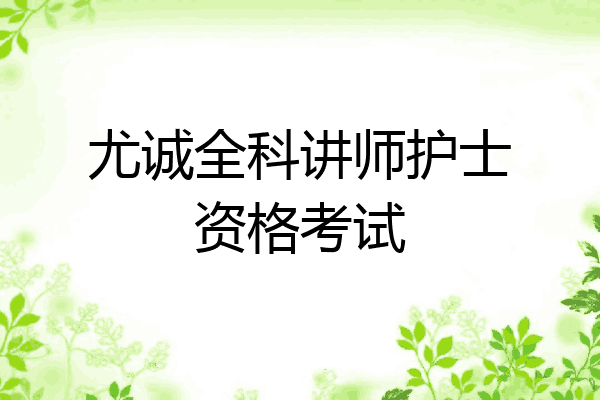尤诚全科讲师护士资格考试