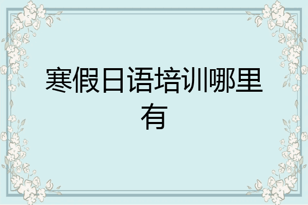 寒假日语培训哪里有