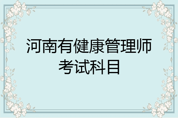 河南有健康管理师考试科目