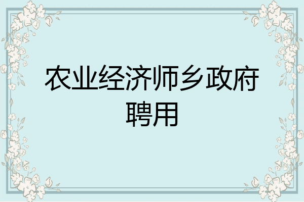 农业经济师乡政府聘用