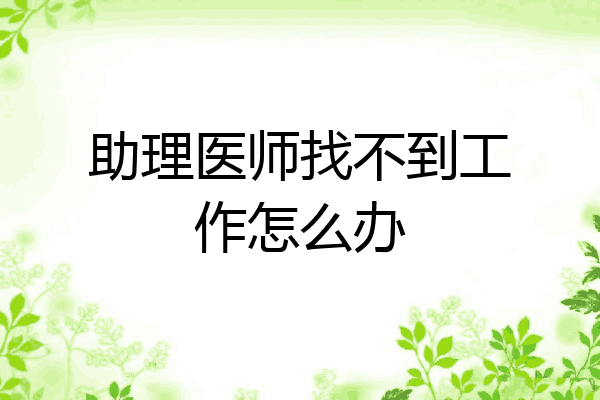 助理医师找不到工作怎么办
