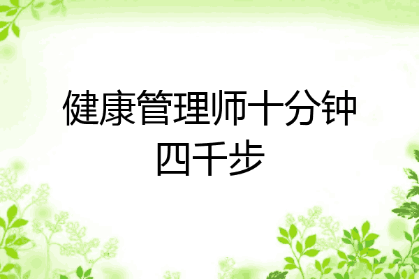 健康管理师十分钟四千步
