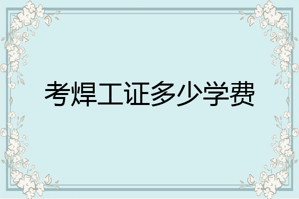 考焊工证多少学费