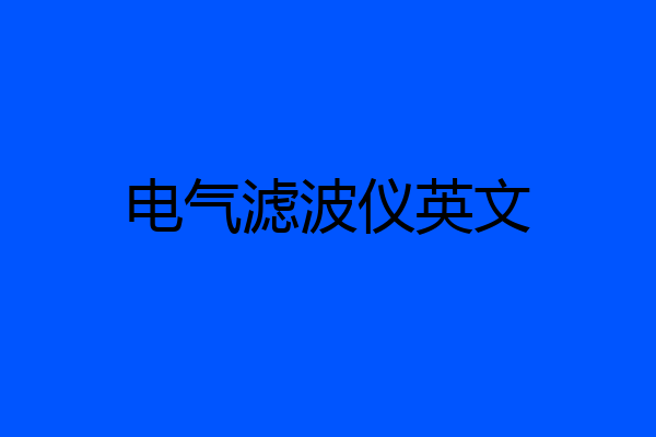 电气滤波仪英文