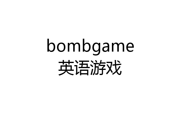 bombgame英语游戏