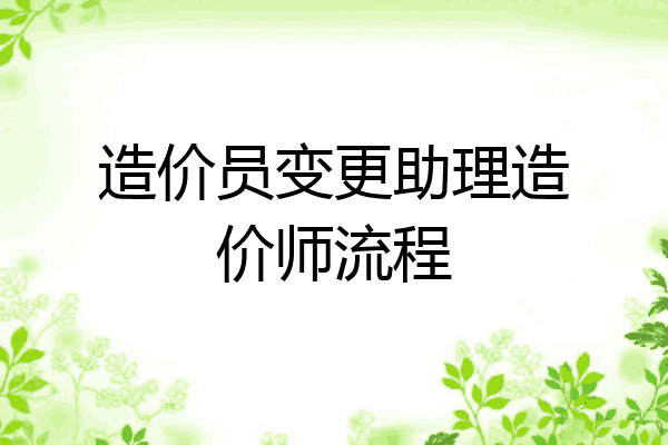 造价员变更助理造价师流程