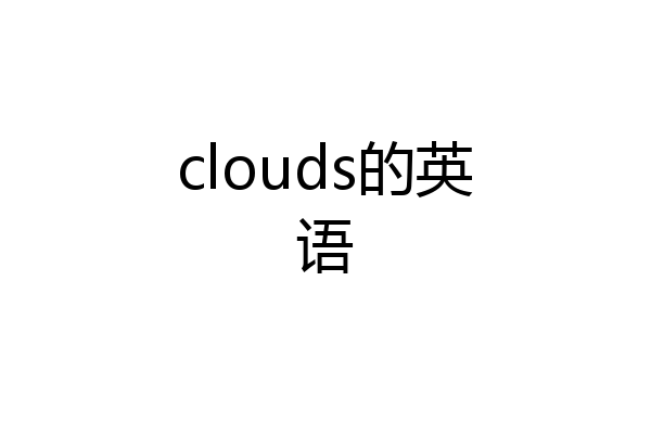 clouds的英语