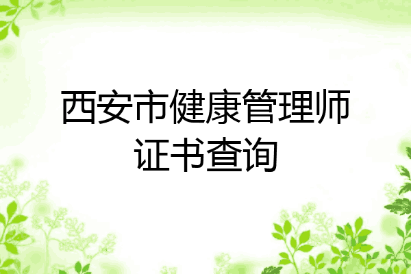 西安市健康管理师证书查询