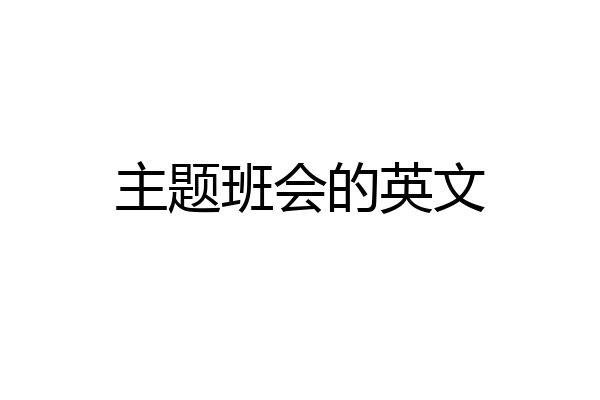 主题班会的英文