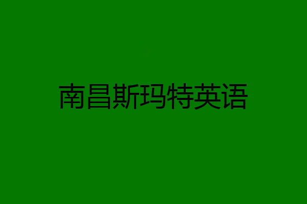南昌斯玛特英语