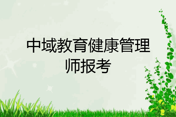 中域教育健康管理师报考