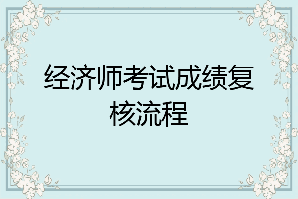 经济师考试成绩复核流程