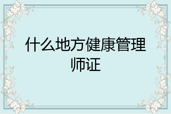 什么地方健康管理师证