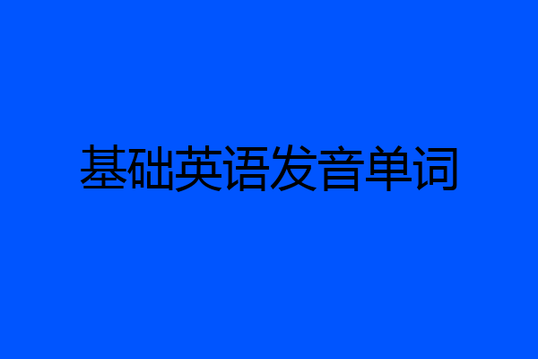 基础英语发音单词