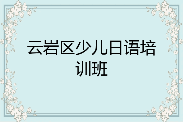 云岩区少儿日语培训班