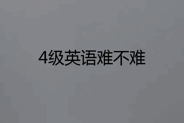 4级英语难不难