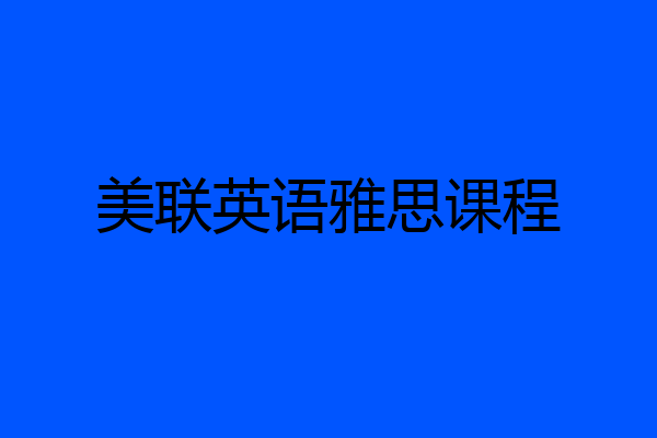 美联英语雅思课程