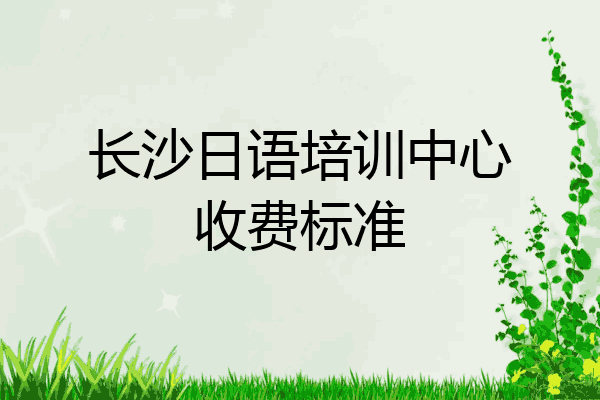 长沙日语培训中心收费标准