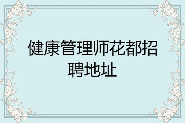 健康管理师花都招聘地址
